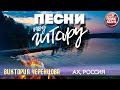 ПЕСНИ ПОД ГИТАРУ ✬ АХ, РОССИЯ ✬ ВИКТОРИЯ ЧЕРЕНЦОВА