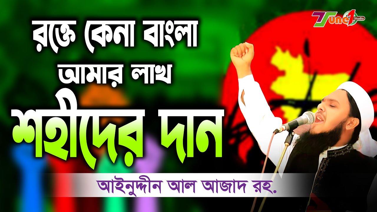 Blood bought Bangla is the gift of my lakhs of martyrs Ainuddin Al Azad  Rokte kena bangla Aynuddin Al Azad