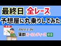 【競艇】蒲郡オールレディースGⅡ 最終日　全レース予想屋に丸乗りしてみた！