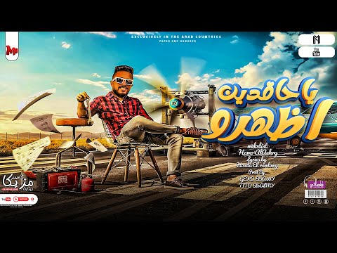 اظهرو يا حاقدين صعكه اشتباك جيا معاك حمو العشري توزيع تيتو العالمي و جيكو الحاوي