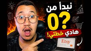 إيلا خسرت كلشي وبديت Etsy من 0… هادشي لي غندير