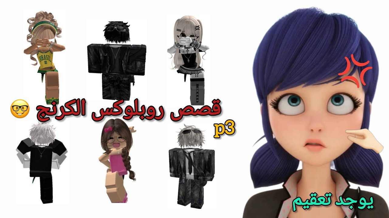 قصص روبلوكس الكرنج p3 +يوجد تعقيم#otakus #blackpink #shorts #roblox #xplore 