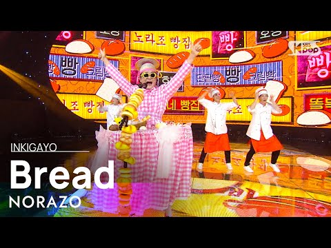 NORAZO(노라조) - Bread(빵) @인기가요 inkigayo 20201122