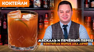 Мескаль и печёный перец — коктейль RUFUS