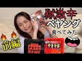 ぽぽちゃん《獄激辛》ペヤング食べてみた 前編