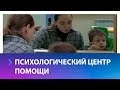 Как в Ставрополе развивается краевой психологический центр?