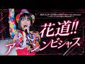 【LIVE】SUPER☆GiRLS (スパガ) / 花道!!ア~ンビシャス from 「SUPER☆GiRLS Debut 13th Anniversary LIVE」