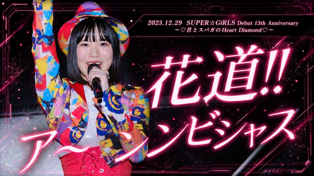 LIVE】SUPER☆GiRLS (スパガ) / 花道!!ア～ンビシャス from 「SUPER