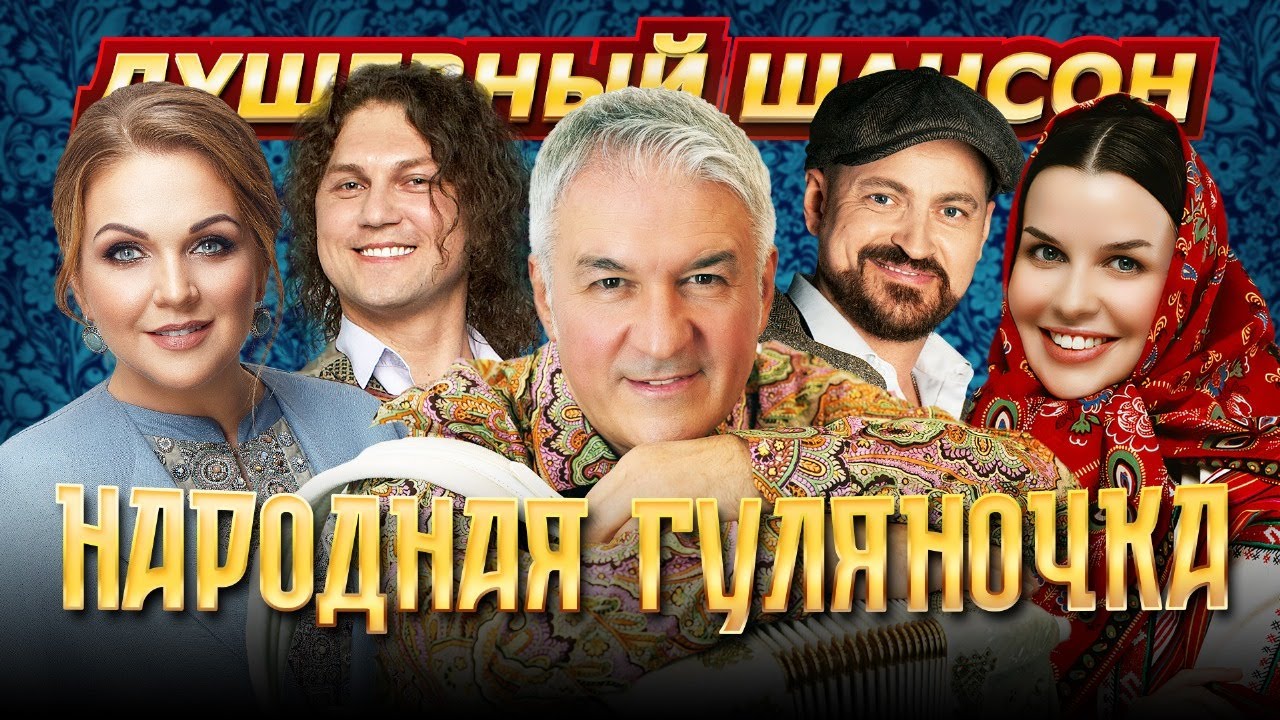 НАРОДНАЯ ГУЛЯНОЧКА!!! ВЕСЕЛИМСЯ ВМЕСТЕ!!! @dushevniyshanson