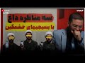 سه مناظره داغ با بسيجيهاى خشمگين خیانت در گزارش تاریخ 24 09 2025