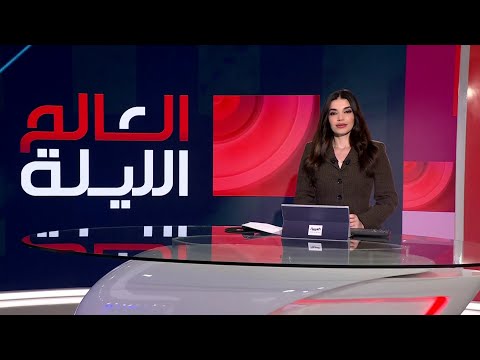 العالم الليلة هل اقترب ضرب إيران واشنطن تحشد وطهران تحذر 