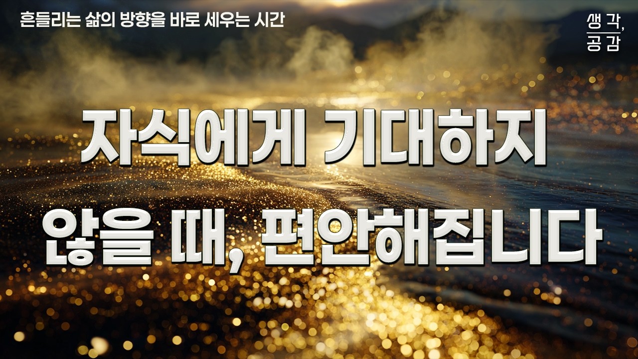 자식에게 기대하지 않을 때 편해집니다 | 쇼펜하우어 | 공자 | 법정스님 | 마르쿠스 아우렐리우스 | 인생을 바꾸는 명언