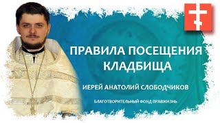 Правила посещения кладбища. Правила посещения кладбища.