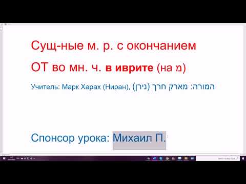 1401. Существительные-исключения в иврите, мужского рода с окончанием ОТ во мн. числе. От буквы МЭМ