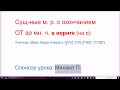 1401. Существительные-исключения в иврите, мужского рода с окончанием ОТ во множ. числе. С буквы МЭМ