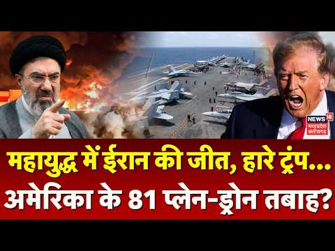 Iran America War Update: महायुद्ध में ईरान की जीत, हारे ट्रंप...अमेरिका के 81 प्लेन-ड्रोन तबाह ?