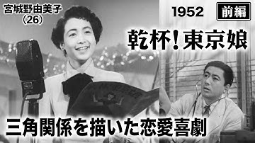 乾杯！東京娘（前編）【昭和27年｜1952年】〔出演俳優 男優：三田隆 女優：宮城野由美子・香川京子 監督：木村恵吾〕《なつかしい名作映画・感想・リアクション動画》