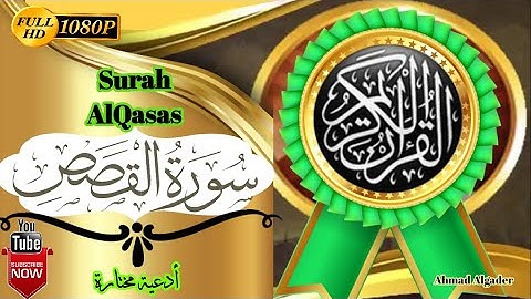 تلاوة من سورة القصص - قصة قارون - من أروع القصص - بأداء مؤثر وخاشع - Surah AlQasas - HD-