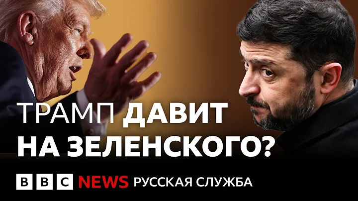 Трамп требует выборов в Украине? | Подкаст «Что это было?»