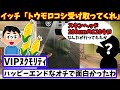 【2ch面白いスレ】イッチがとうもろこしを持って、「イオン」で待ちぼうけを食らった結果wwwwwww