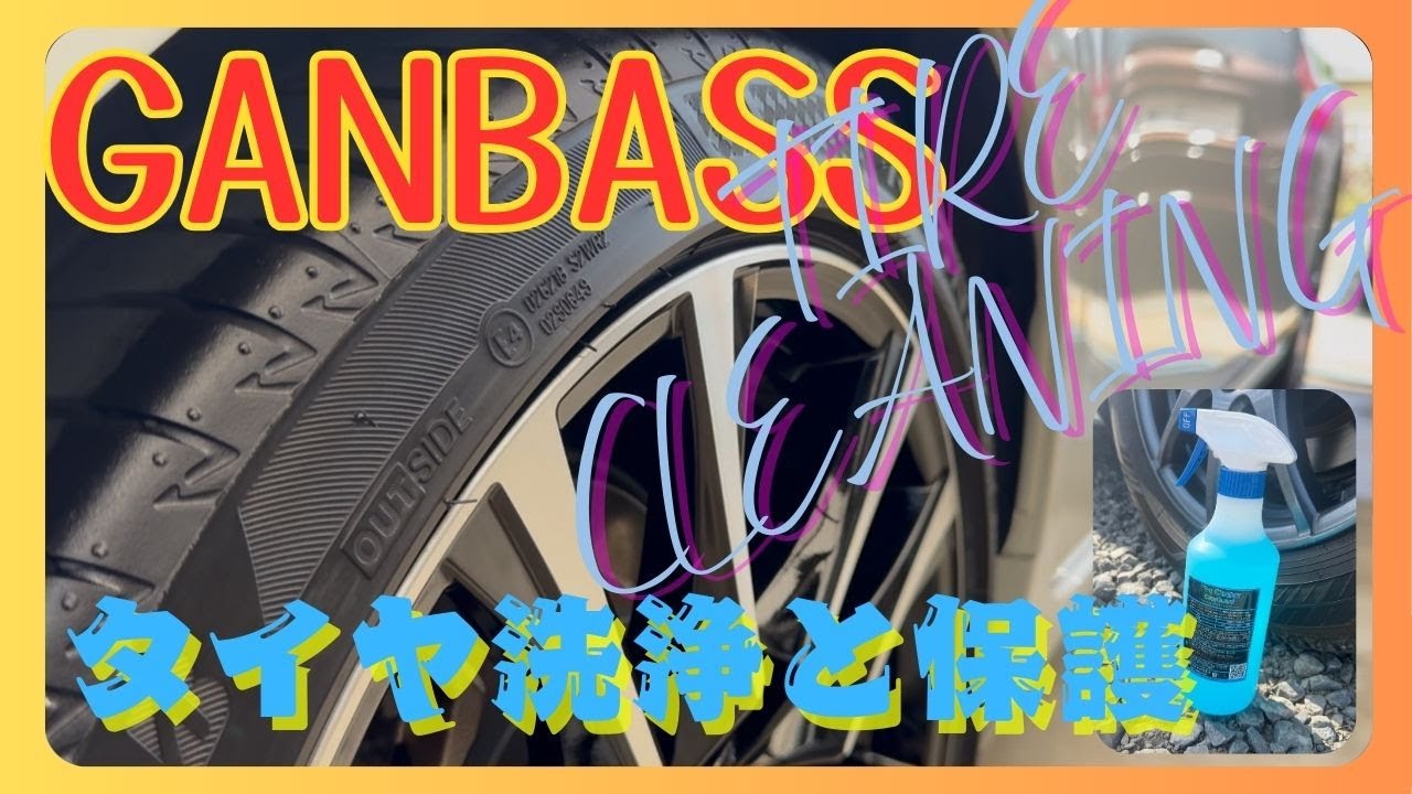 A*i様 【新品未使用】 ガンバスタイヤクリーナー & イッツウィンソフィンホイ YouTube