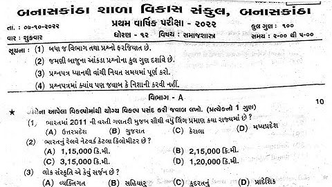 Std-12 Sociology First Exam SVS paper solution 2022 / Std-12 Sociology First Exam paper October 2022