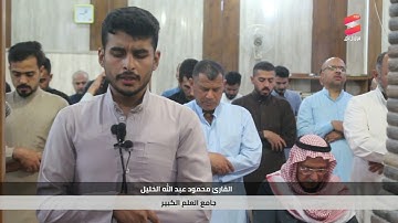 سورة الإخلاص - القارئ محمود عبد الله خليل . ليلة ٢٩ رمضان ١٤٤٤ في جامع العلم الكبير