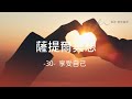 ｜薩提爾的52個冥想練習｜- 30 - 享受自己 ＃薩提爾 ＃冥想