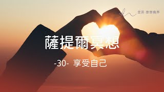 ｜薩提爾的52個冥想練習｜- 30 - 享受自己 ＃薩提爾 ＃冥想