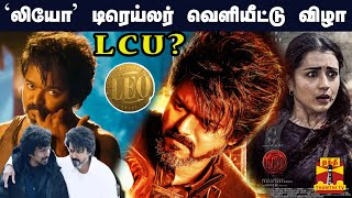 🔴LIVE :  ‘லியோ’ டிரெய்லர் வெளியீட்டு விழா | நேரலை காட்சிகள் | Leo Trailer | Vijay | logesh | trisha