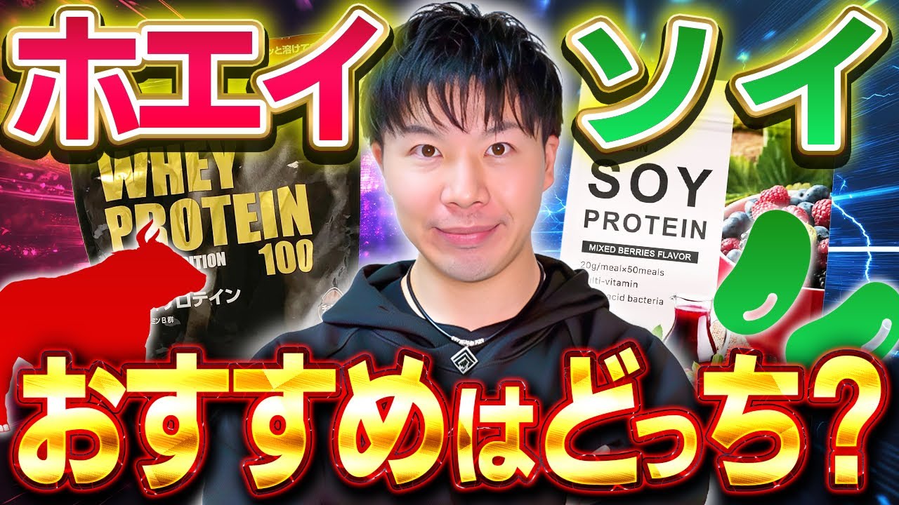 【結論】ホエイVSソイおすすめはどっち？効果的な使い分けを徹底解説