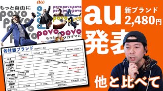 【スマホ】簡単に解るauの新ブランドpovoポヴォの内容と他新プラントとの違い！