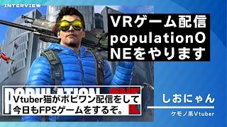 【POPULATION: ONE】ケモノ系VtuberがVR FPSで大暴れ!?ポピワン配信【しおにゃん】