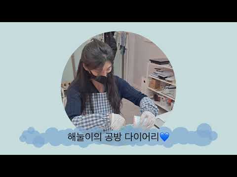 VLOG 해눌이의 비누공방 원데이클래스 체험기💙