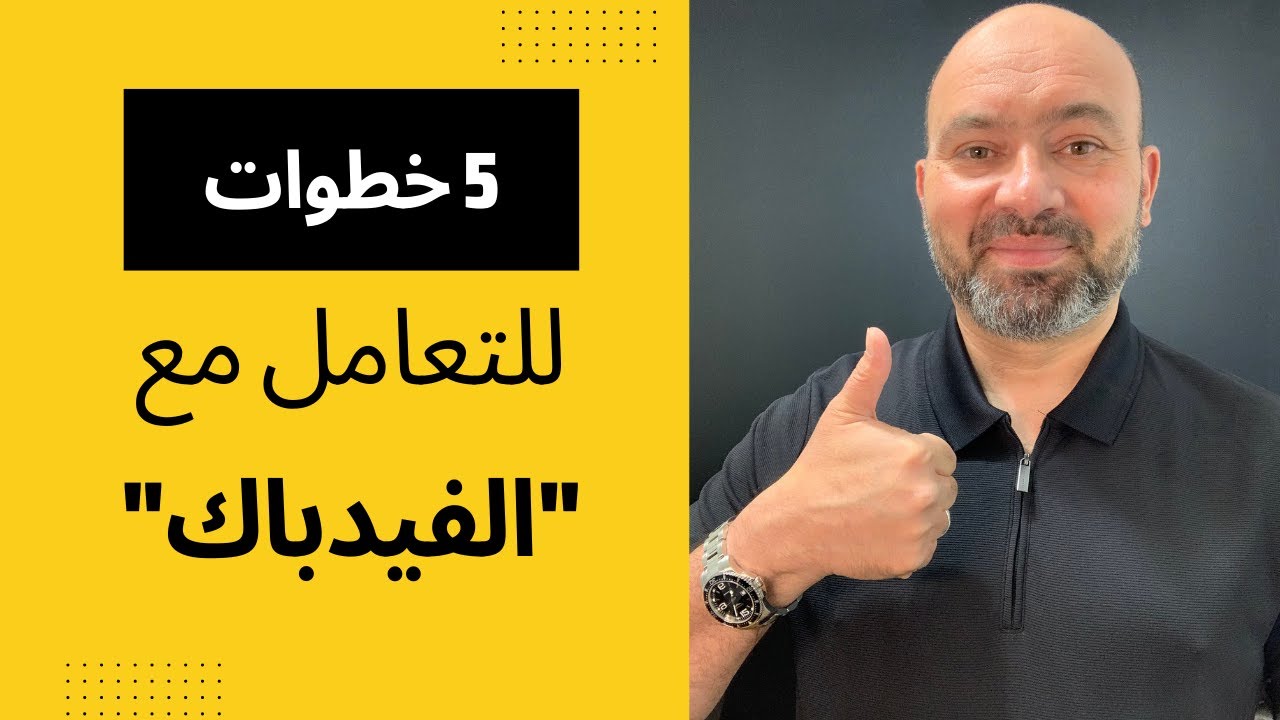 ٥ خطوات للتعامل مع 