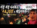 400년전통구포시장/구포시장명물 품바각설이/국밥할매/떡집총각/구포시장 아지매들의 최애총각/구포장 날/대한민국 구포시장클래스 /부산여행