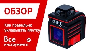 Лазерный уровень для укладки плитки ADA CUBE 360. Как правильно укладывать плитку(Лазерный уровень для укладки плитки ADA CUBE 360. Как правильно укладывать плитку Ссылки на товары: http://www.vseinstrumen..., 2015-09-10T13:18:37.000Z)