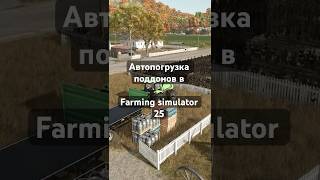 Автозагрузка поддонов, тюков и бревен в Farming simulator 25