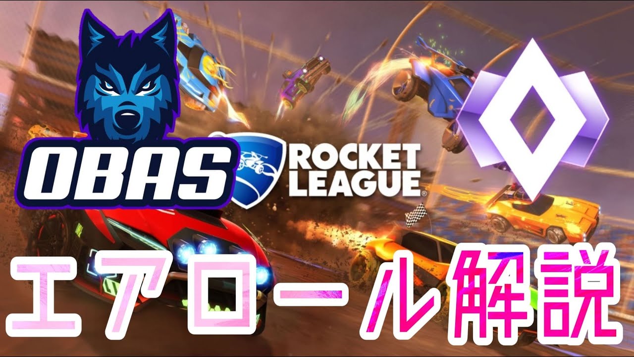 [解説] エアロールのやり方を僕なりに解説!! [ロケットリーグ]