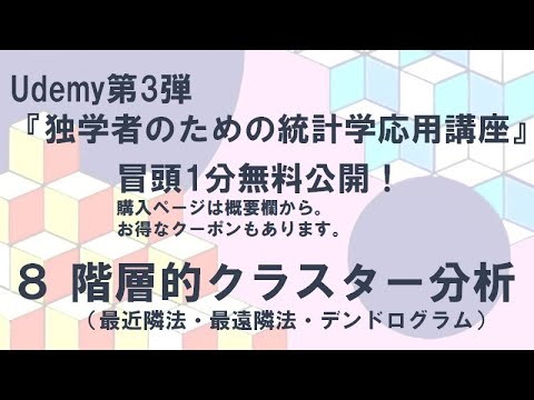 8   【冒頭1分公開】階層的クラスター分析（最近隣法・最遠隣法・デンドログラム）