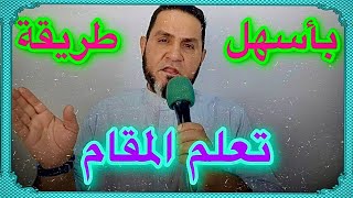 أسهل طريقة لتعلم المقام عبدالسميع الشيخ