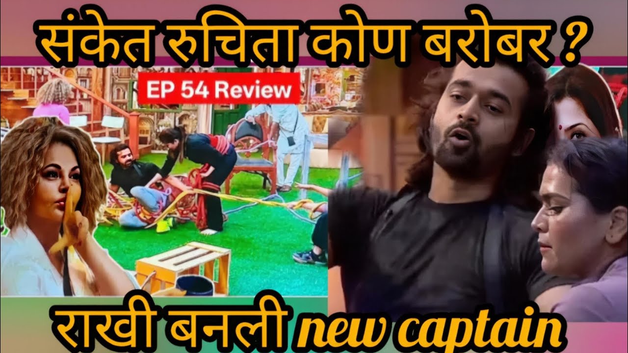राखी बनली new captain/ruchita vs संकेत big boss Marathi season 6 review #bigboss 
