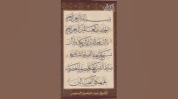 سورة الفاتحة — شفاء القلوب وبداية النور ✨Surah Al-Fatiha — The Opening of Light and Healing 💫