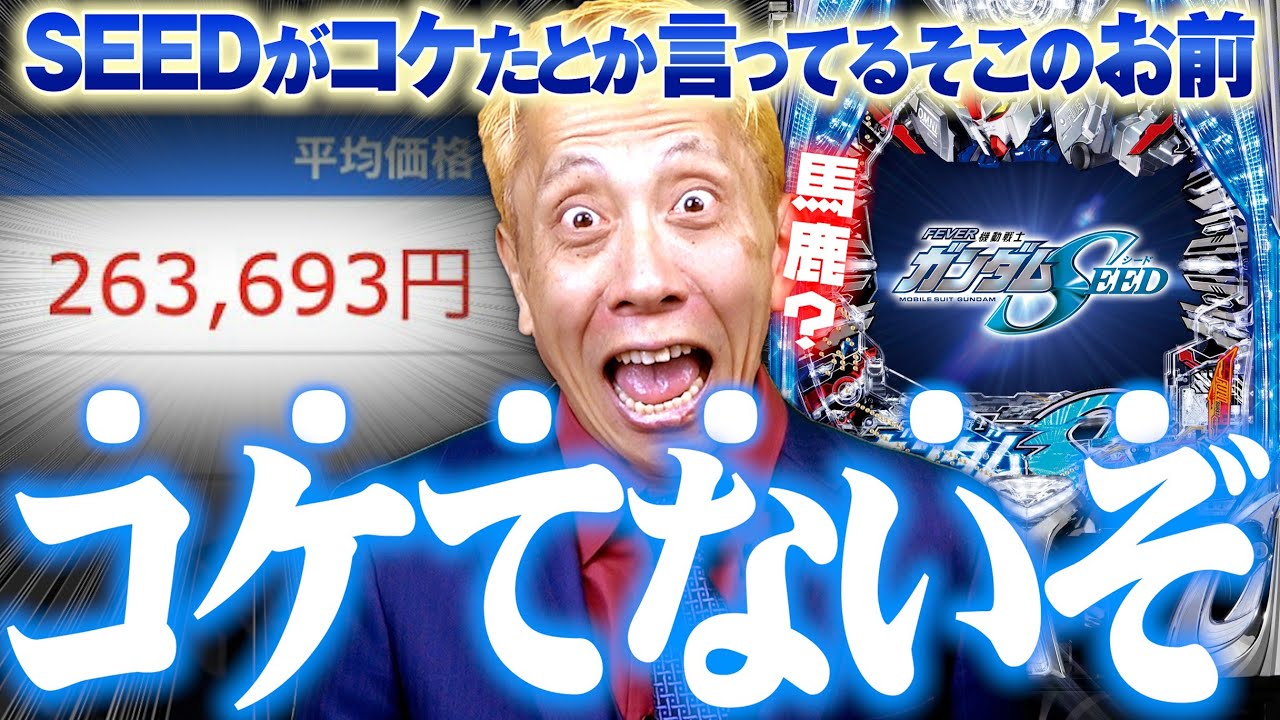 緊急事態》【ガンダムSEED 中古価格大暴落】導入から3週間、半額以下と