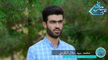 سورة النبأ آية 31 تا کۆتایی القارئ محمد جلال الكردي راحة نفسية حالات واتس اب دينية ᴴᴰ