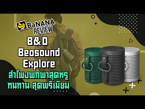 ลำโพง bluetooth  2022 New  รีวิว B\u0026O Beosound Explore ลำโพงบลูทูธแบบพกพา สุดพรีเมียม | BNN Review