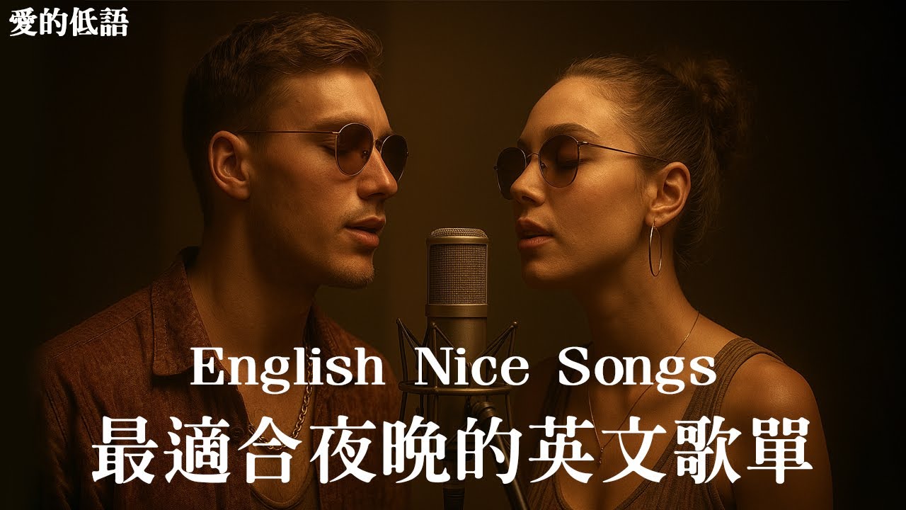 R&B抒情歌單｜英文經典對唱歌單｜2小時深夜放鬆音樂｜療癒英文歌｜R&B Classic Love Songs Playlist
