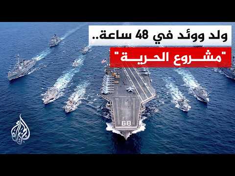 بين مدٍّ يأتي بتصعيد وجزرٍ يلوح بخفضه.. يبرز مسارا أمريكا وإيران في هرمز فبأيّهما ستثق السفن؟