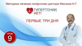 Урок 9. Первые три дня. Гипертонии-НЕТ! Методика лечения гипертонии Месника Н.Г. Урок 9. Первые три дня. Гипертонии-НЕТ! Методика лечения гипертонии Месника Н.Г.