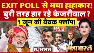Mahabharat: Exit Polls में हार गया विपक्ष, मचा बवाल! | Modi | NDA Vs INDIA | Lok Sabha Election 2024